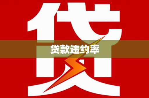 灵宝贷款违约率