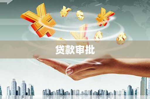 灵宝贷款审批