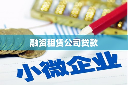 灵宝融资租赁公司贷款