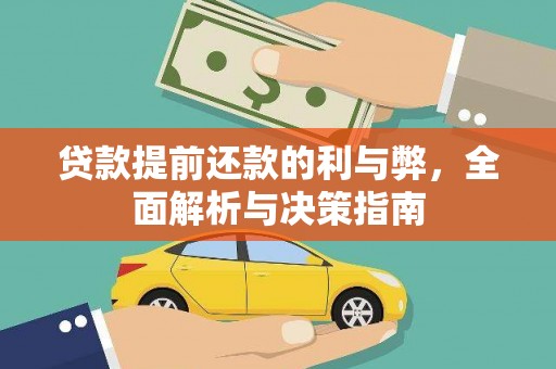 灵宝贷款提前还款的利与弊，全面解析与决策指南
