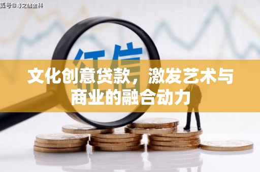 灵宝文化创意贷款，激发艺术与商业的融合动力