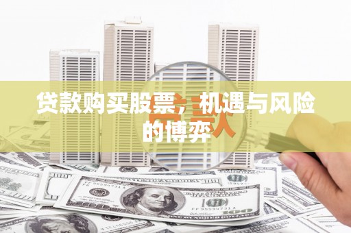 灵宝贷款购买股票，机遇与风险的博弈