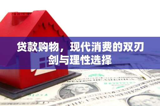 灵宝贷款购物，现代消费的双刃剑与理性选择
