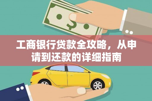 灵宝工商银行贷款全攻略，从申请到还款的详细指南