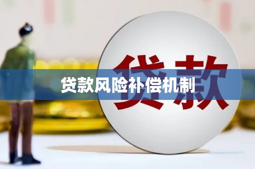 灵宝贷款风险补偿机制