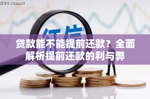 灵宝贷款能不能提前还款？全面解析提前还款的利与弊