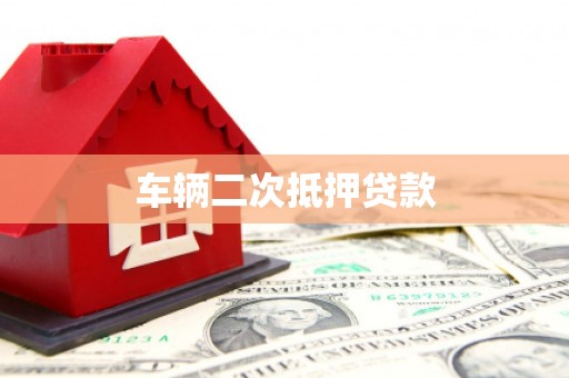 灵宝车辆二次抵押贷款