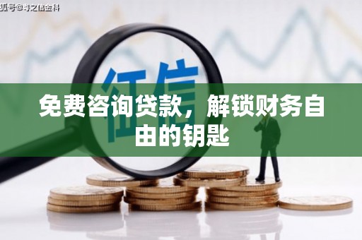 灵宝免费咨询贷款，解锁财务自由的钥匙