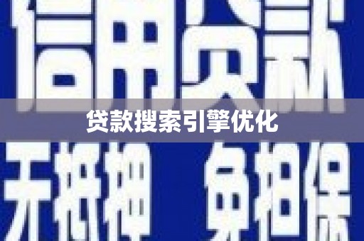 灵宝贷款搜索引擎优化