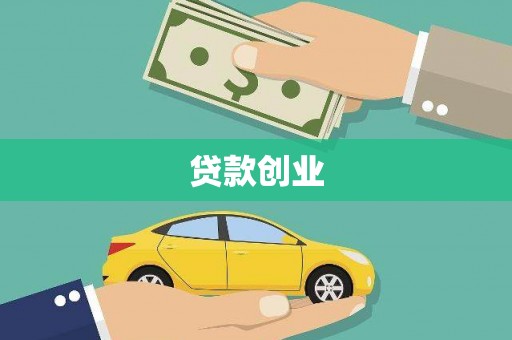 灵宝贷款创业