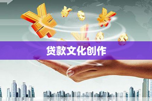 灵宝贷款文化创作