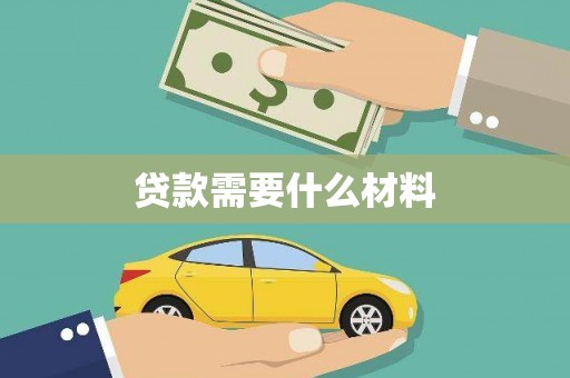灵宝贷款需要什么材料