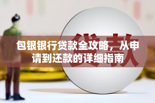 灵宝包银银行贷款全攻略，从申请到还款的详细指南