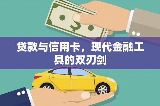 灵宝贷款与信用卡，现代金融工具的双刃剑