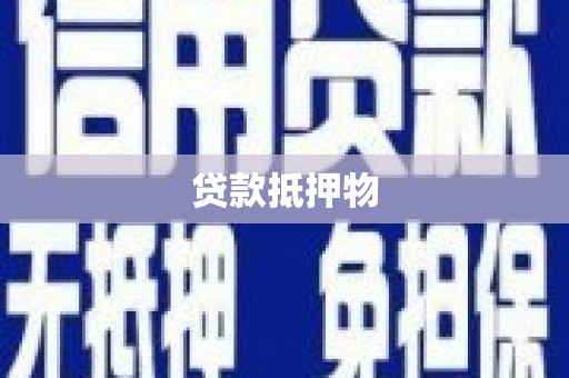 灵宝贷款抵押物
