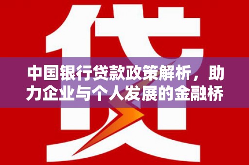 灵宝中国银行贷款政策解析，助力企业与个人发展的金融桥梁