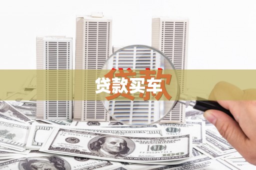 灵宝贷款买车