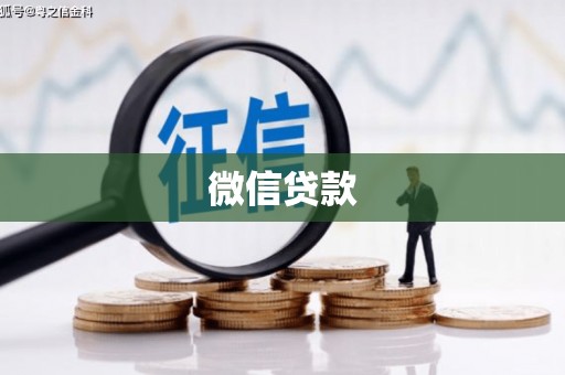 灵宝微信贷款