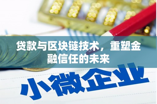 灵宝贷款与区块链技术，重塑金融信任的未来