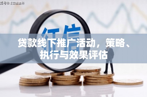灵宝贷款线下推广活动，策略、执行与效果评估
