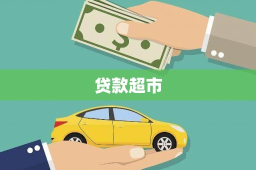 灵宝贷款超市