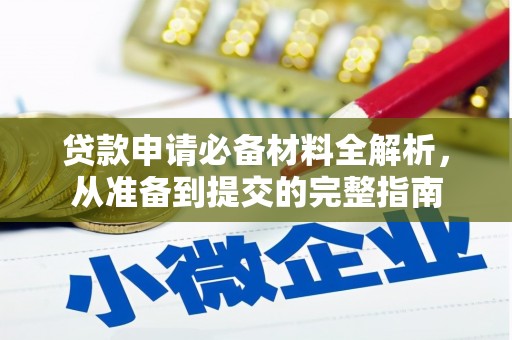 灵宝贷款申请必备材料全解析，从准备到提交的完整指南