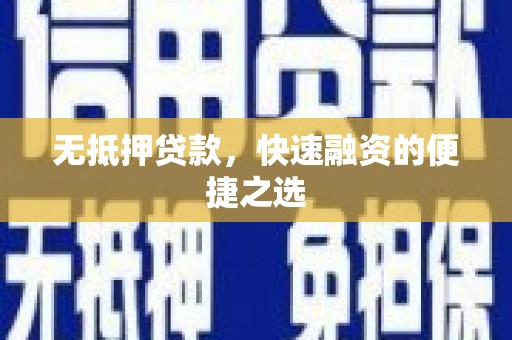 灵宝无抵押贷款，快速融资的便捷之选