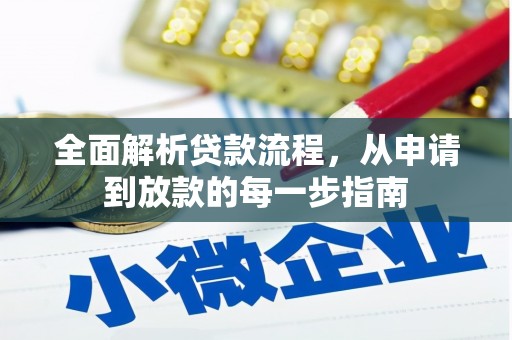 灵宝全面解析贷款流程，从申请到放款的每一步指南