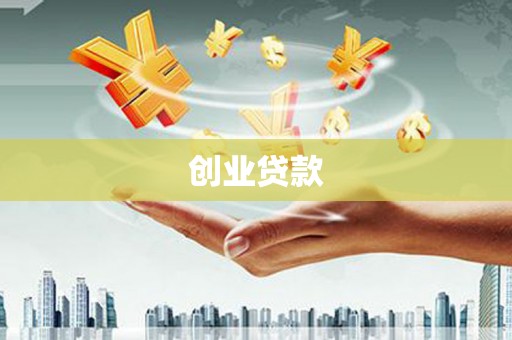 灵宝创业贷款