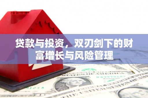 灵宝贷款与投资，双刃剑下的财富增长与风险管理