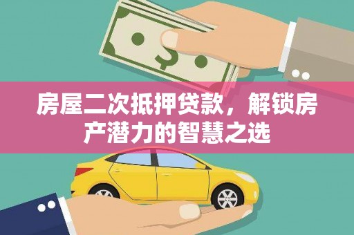 灵宝房屋二次抵押贷款，解锁房产潜力的智慧之选