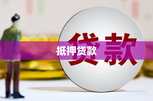 灵宝抵押贷款