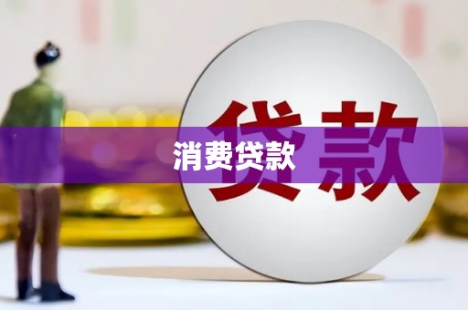 灵宝消费贷款