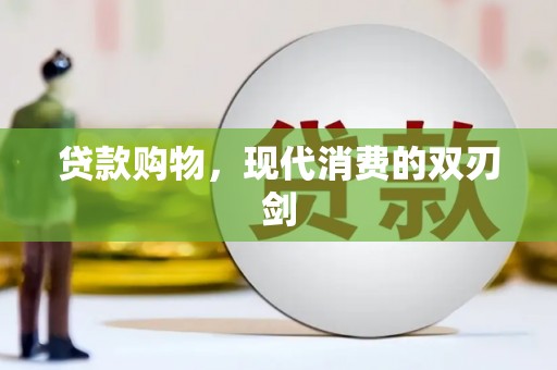 灵宝贷款购物，现代消费的双刃剑