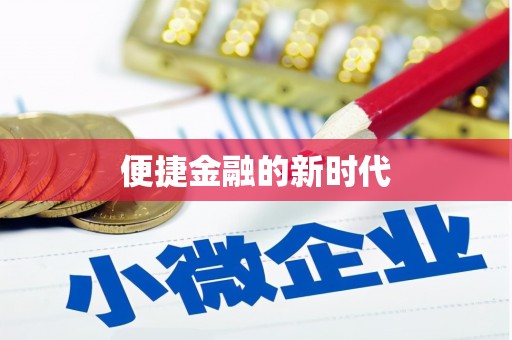 灵宝便捷金融的新时代