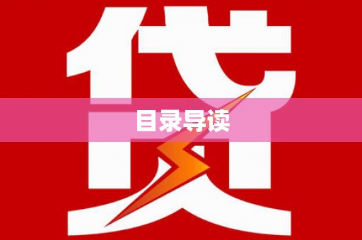 灵宝目录导读