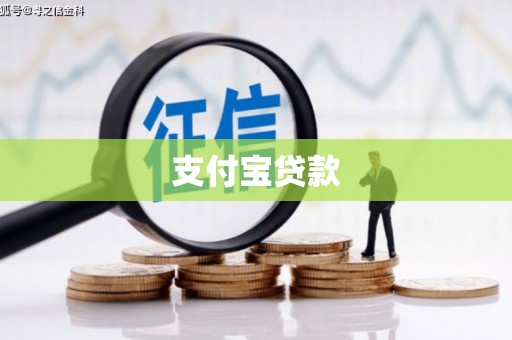 灵宝支付宝贷款