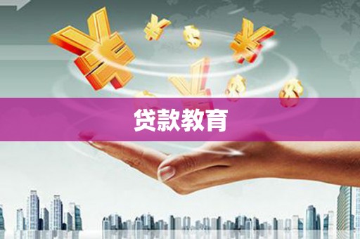 灵宝贷款教育