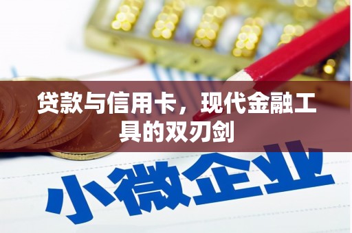 灵宝贷款与信用卡，现代金融工具的双刃剑