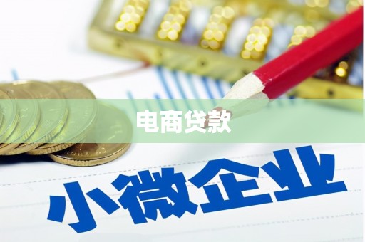 灵宝电商贷款