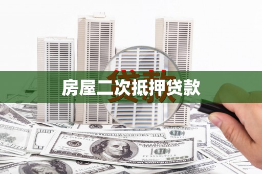 灵宝房屋二次抵押贷款