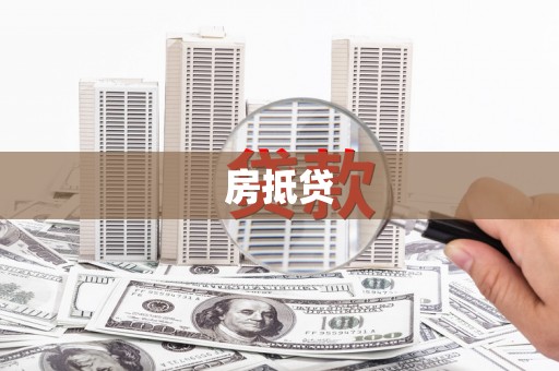 灵宝房抵贷