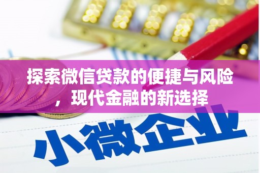 灵宝探索微信贷款的便捷与风险，现代金融的新选择