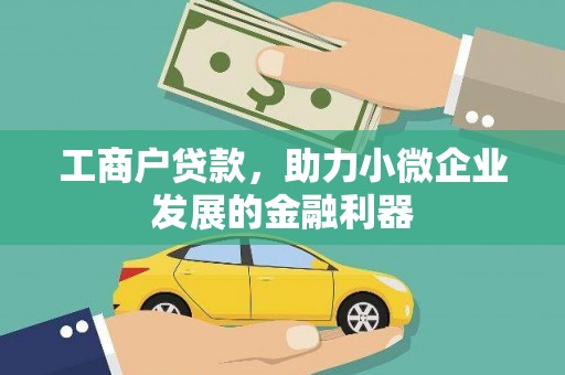 灵宝工商户贷款，助力小微企业发展的金融利器