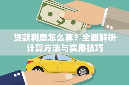 灵宝贷款利息怎么算？全面解析计算方法与实用技巧