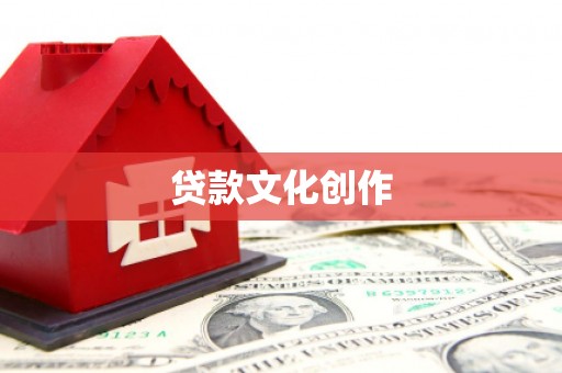 灵宝贷款文化创作
