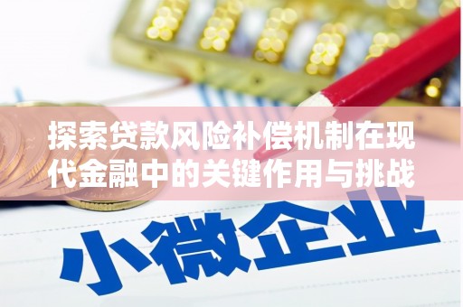 灵宝探索贷款风险补偿机制在现代金融中的关键作用与挑战