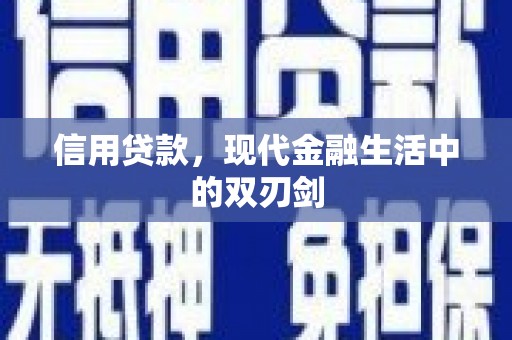 灵宝信用贷款，现代金融生活中的双刃剑
