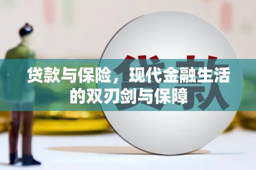 灵宝贷款与保险，现代金融生活的双刃剑与保障