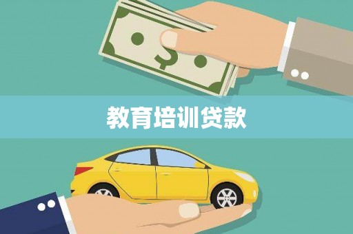 灵宝教育培训贷款